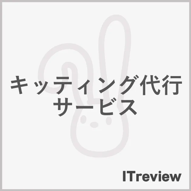 キッティング代行サービス
