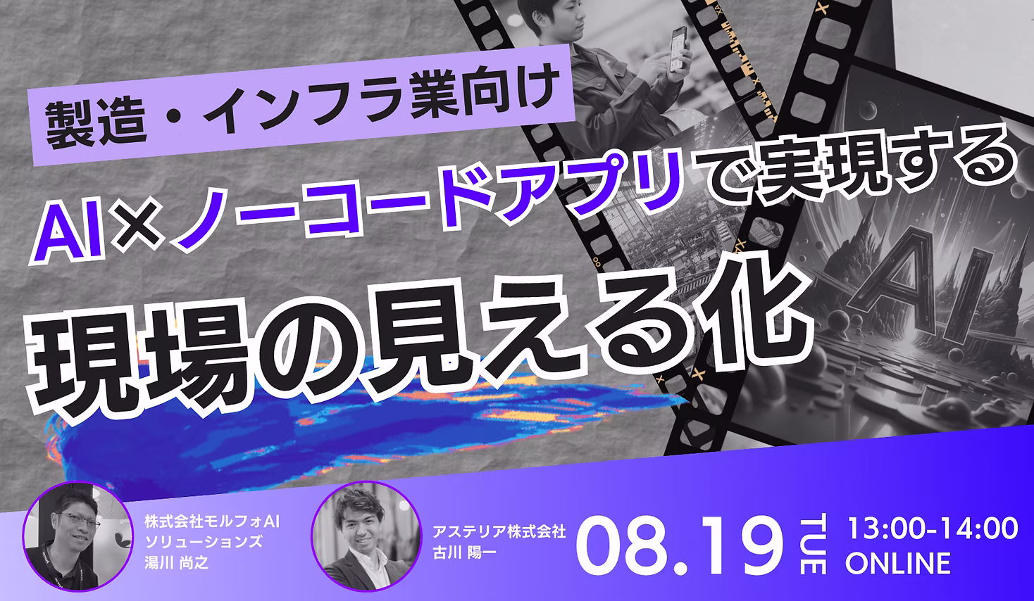 製造・インフラ業のためのAI活用術！AI×ローコードの業務アプリで現場を見える化