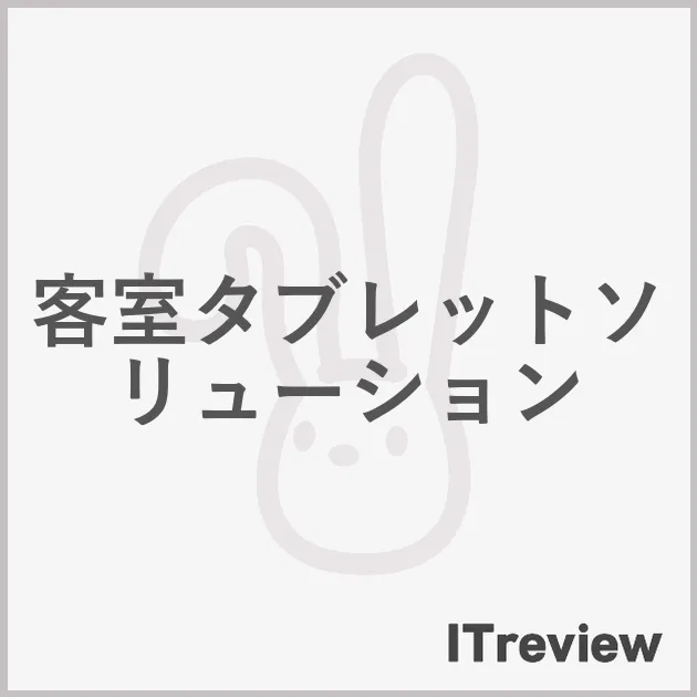 客室タブレットソリューション