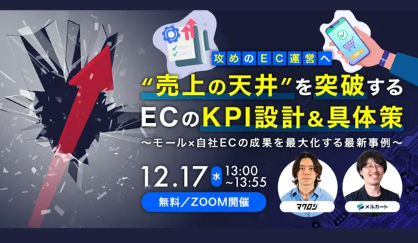 “売上の天井”を突破するECのKPI設計＆具体策 ～モール×自社ECの成果を最大化する最新事例～