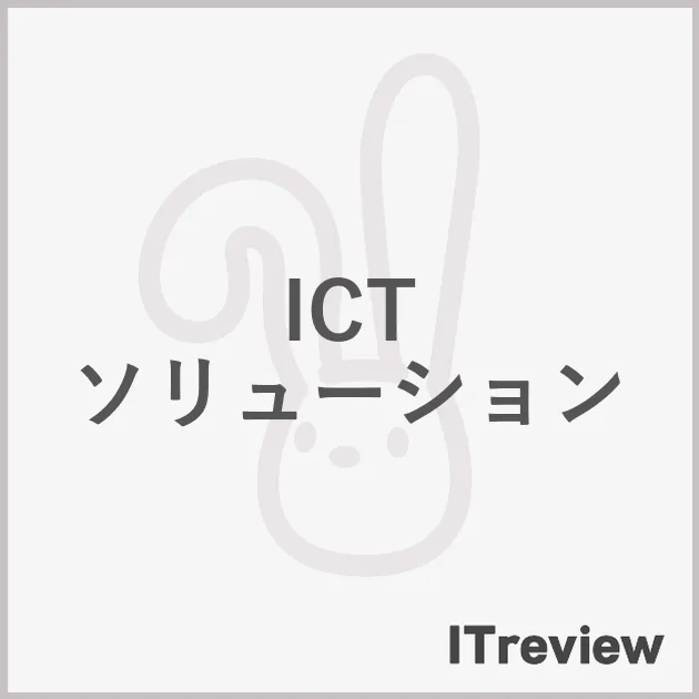 ICT ソリューション