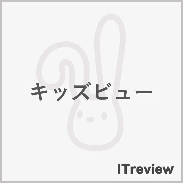キッズビュー