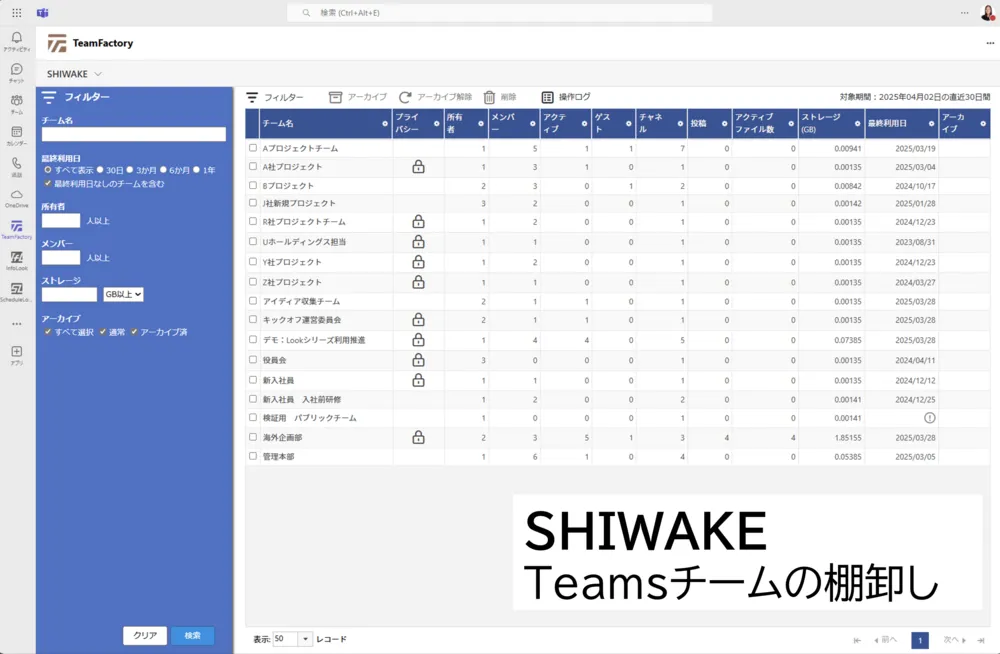 SHIWAKE　機能紹介：Teamsチームの一覧表示