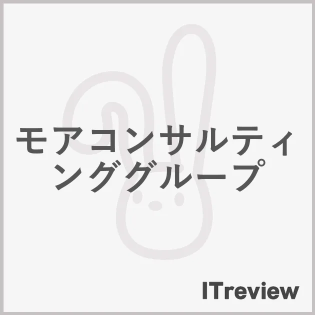 モアコンサルティンググループ