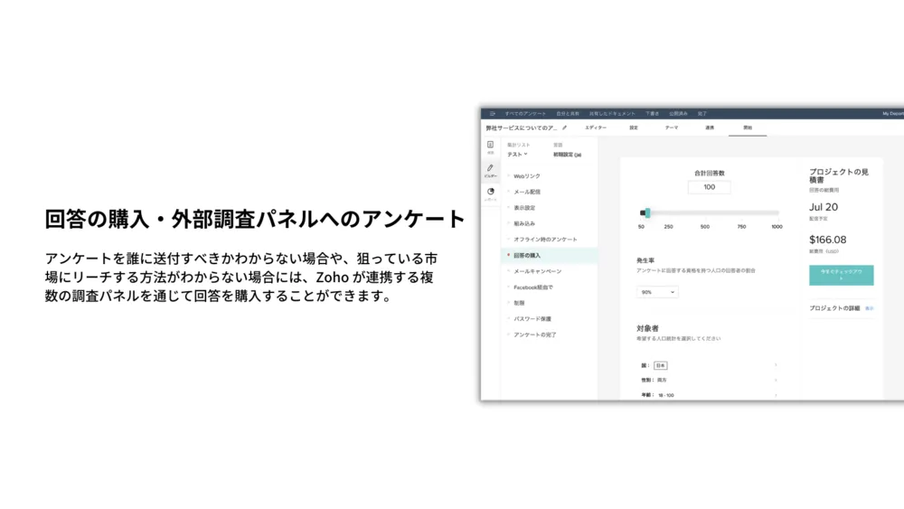 回答の購入・外部調査パネルへのアンケート