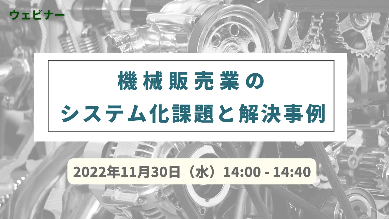 【無料ウェビナー】11/30　機械販売業のシステム化課題と解決事例