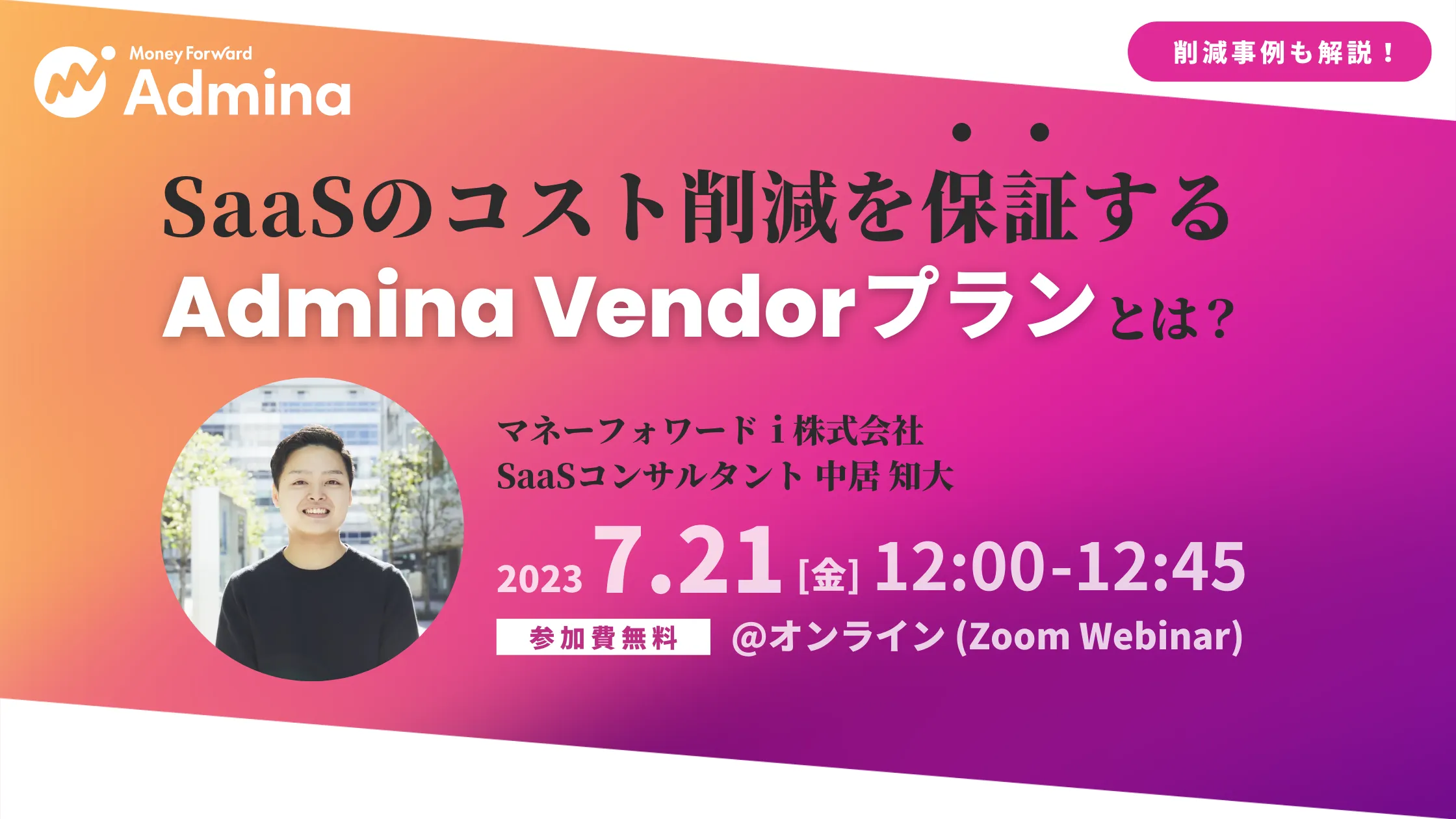 SaaSのコスト削減を保証する"Admina Vendorプラン"とは？