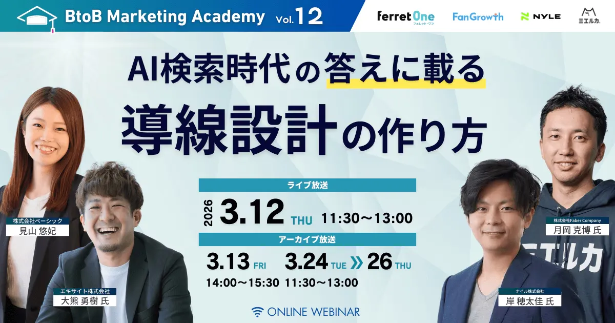 【3/24(火)11:30～】AIコンテンツ時代に差別化する、Webサイト導線設計の実践手法