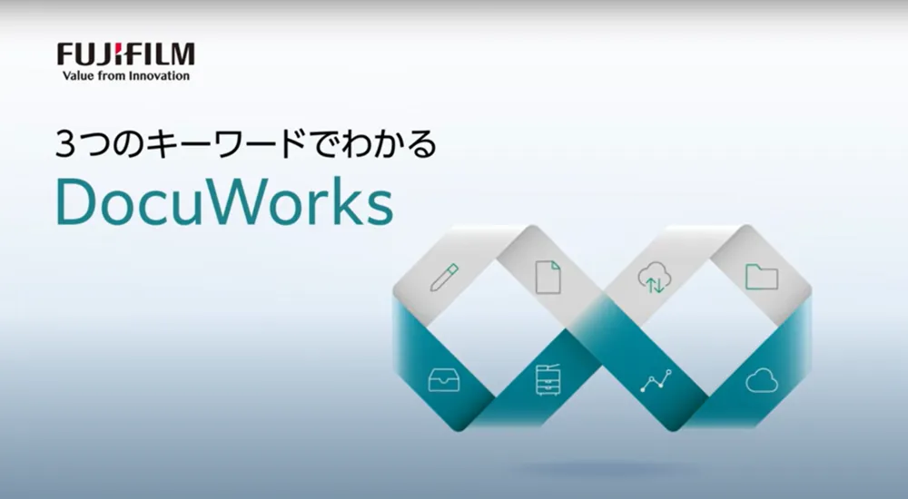 ３つのキーワードでわかる DocuWorks
