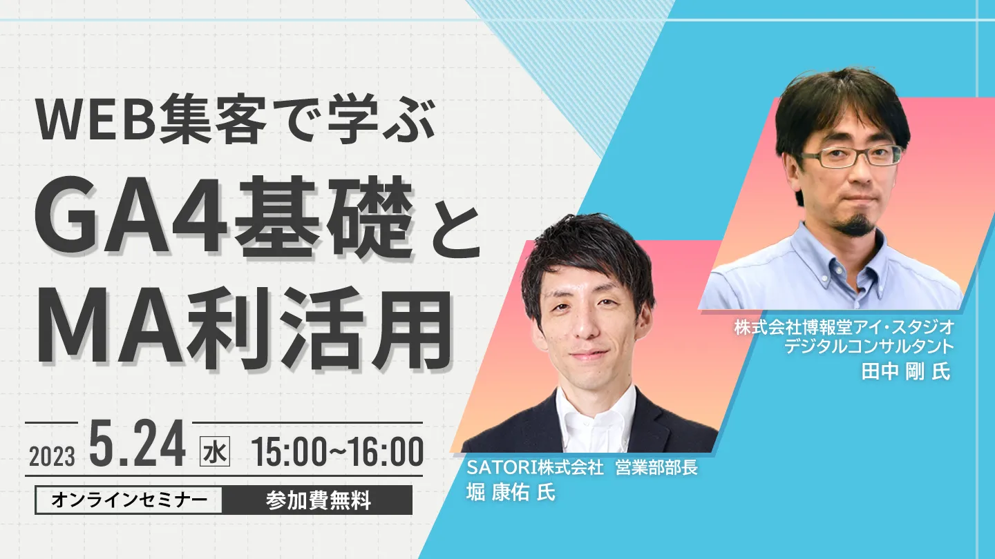 WEB集客で学ぶGoogleアナリティクス4＆MA利活用