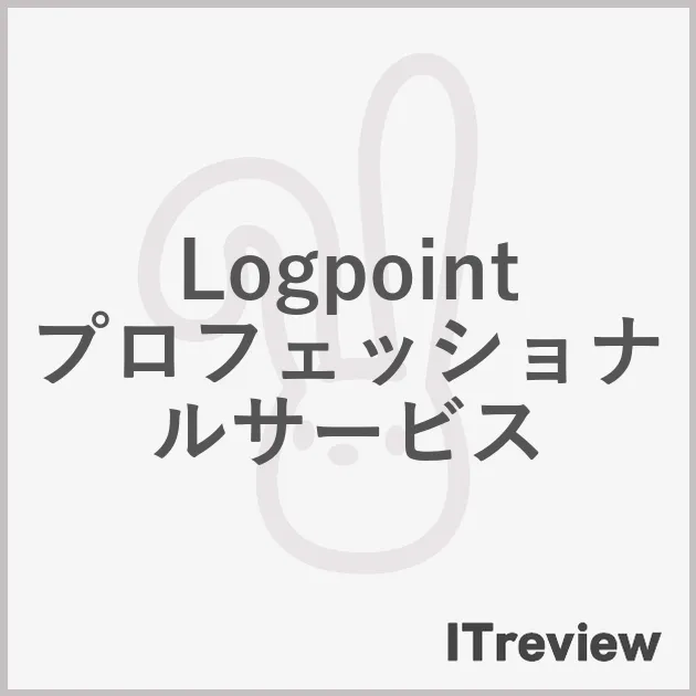 Logpoint プロフェッショナルサービス