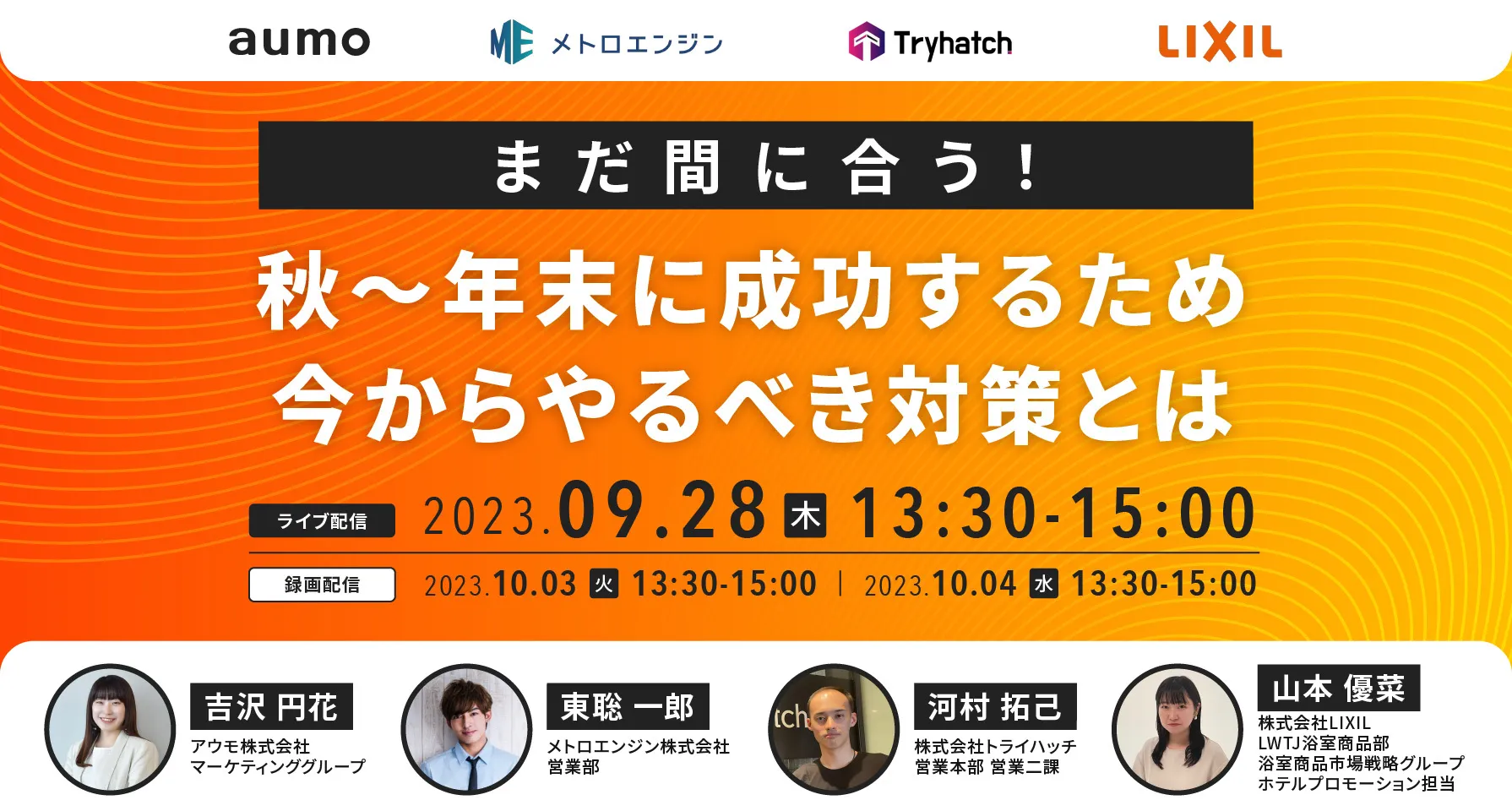 【2023年9月28日(木) 開催セミナー】「秋～年末に成功するため　今からやるべき対策とは」