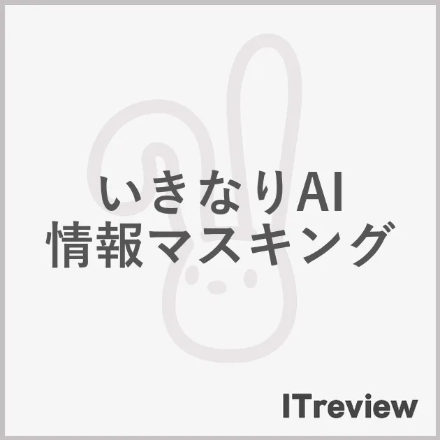 いきなりAI 情報マスキング