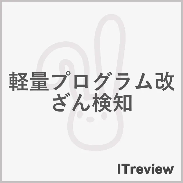 軽量プログラム改ざん検知