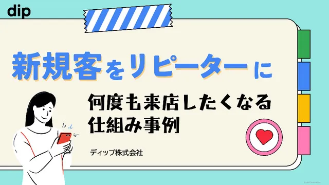 【ディップ株式会社】新規客をリピーターに　何度も来店したくなる仕組事例