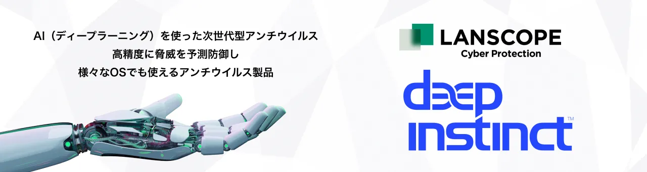 LANSCOPE サイバープロテクション powered by Deep Instinct