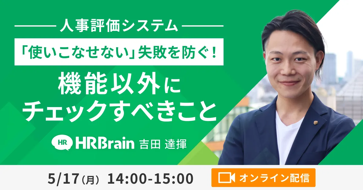 「使いこなせない」失敗を防ぐ！ 人事評価システムで、機能以外に必ずチェックすべきこと