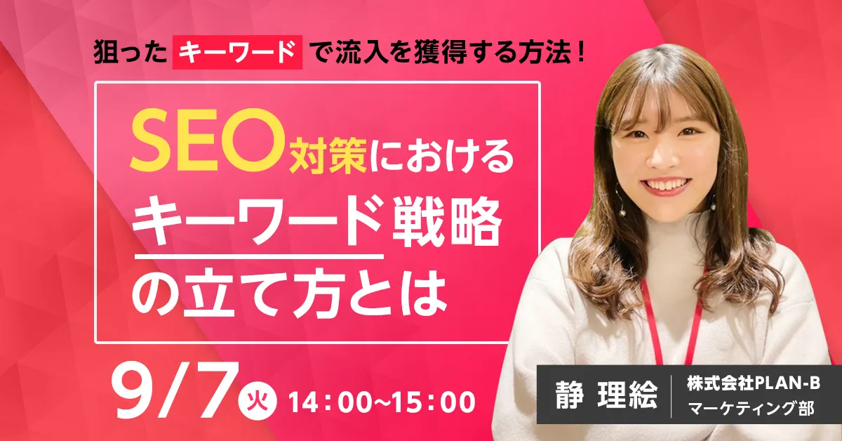 【SEOノウハウ＆ツールご紹介】狙ったキーワードで流入を獲得する方法とは？