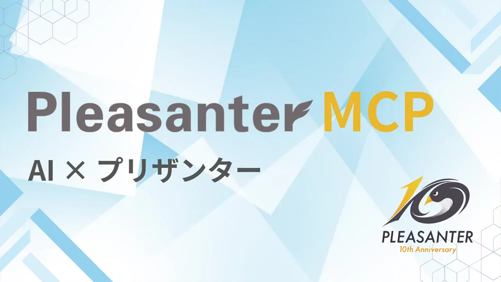 AI連携で業務をもっと効率的に｜Pleasanter MCP紹介