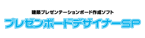 プレゼンボードデザイナーSP