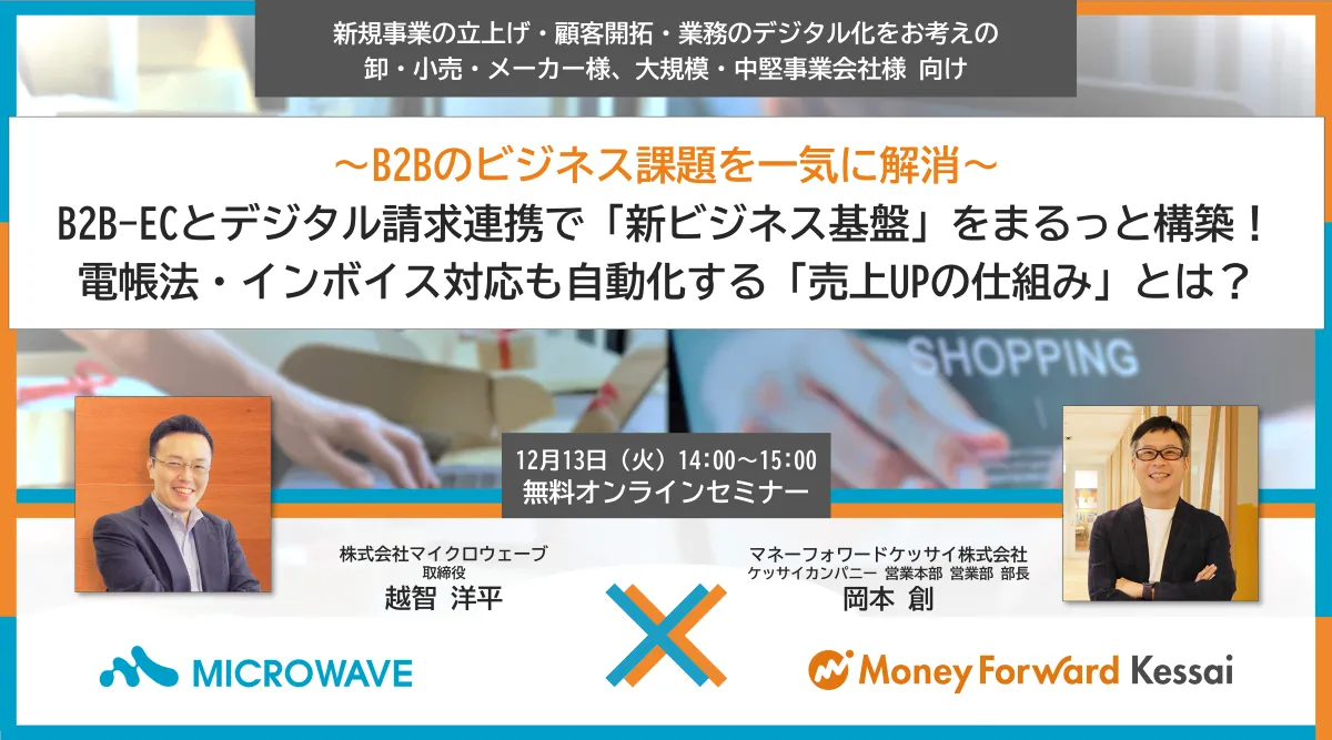 ＜B2B-EC×デジタル請求連携＞電帳法・インボイス対応も自動化する「売上UPの仕組み」とは？