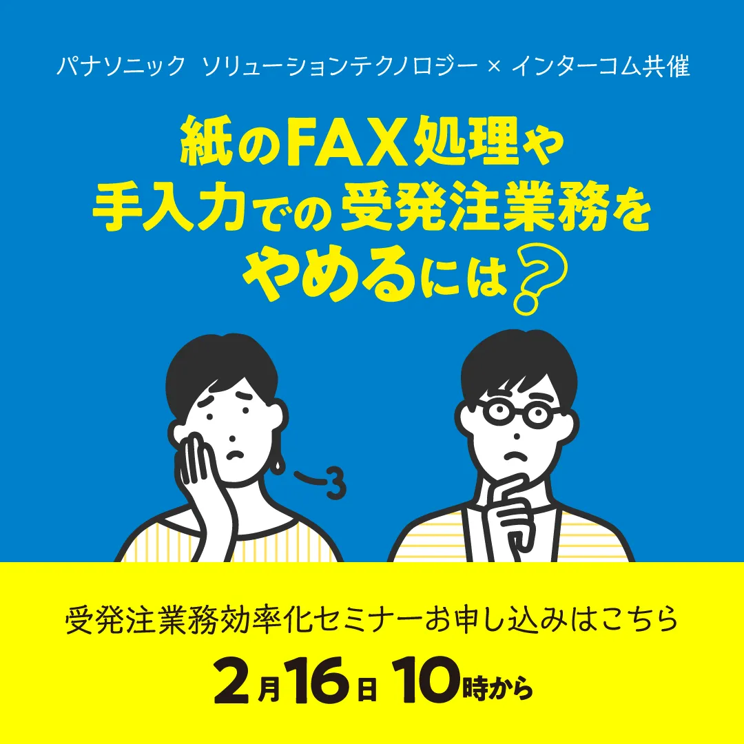 一歩先の受発注業務へ ～FAXサーバーとAI-OCRによる業務効率化～