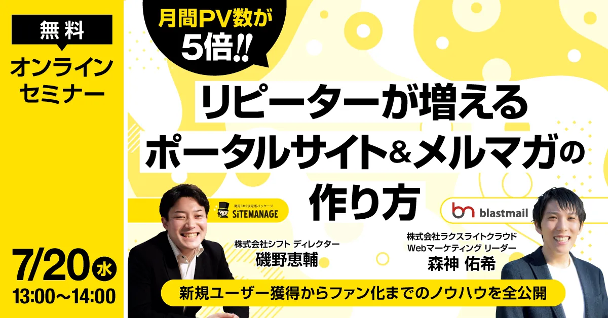 月間PV数が5倍！リピーターが増えるポータルサイト＆メルマガの作り方