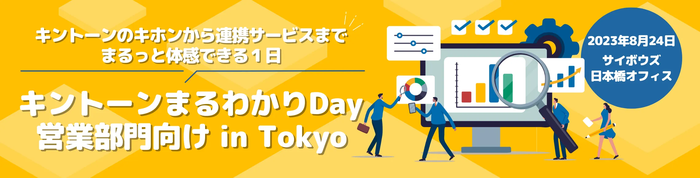 キントーン まるわかり Day 「営業部門向け in Tokyo」