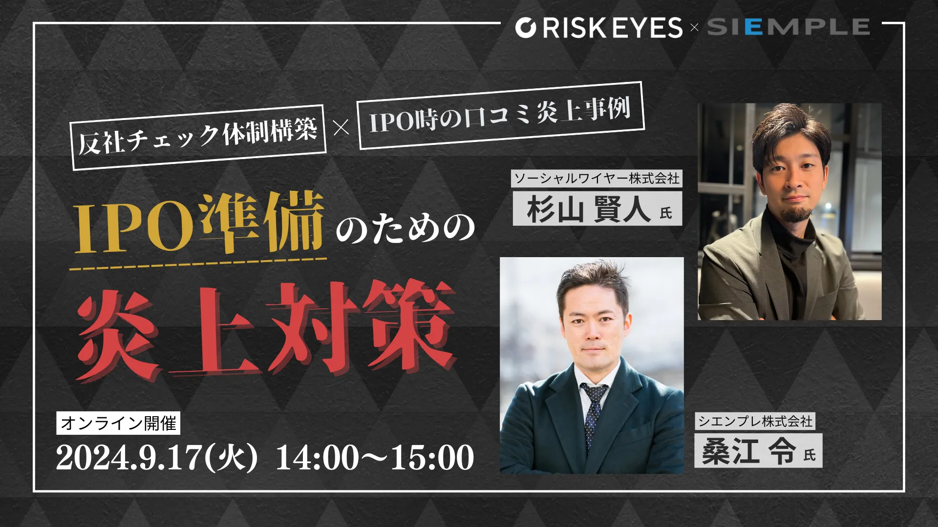 IPO準備のための炎上対策！反社チェック体制構築×SNSリスク管理セミナー