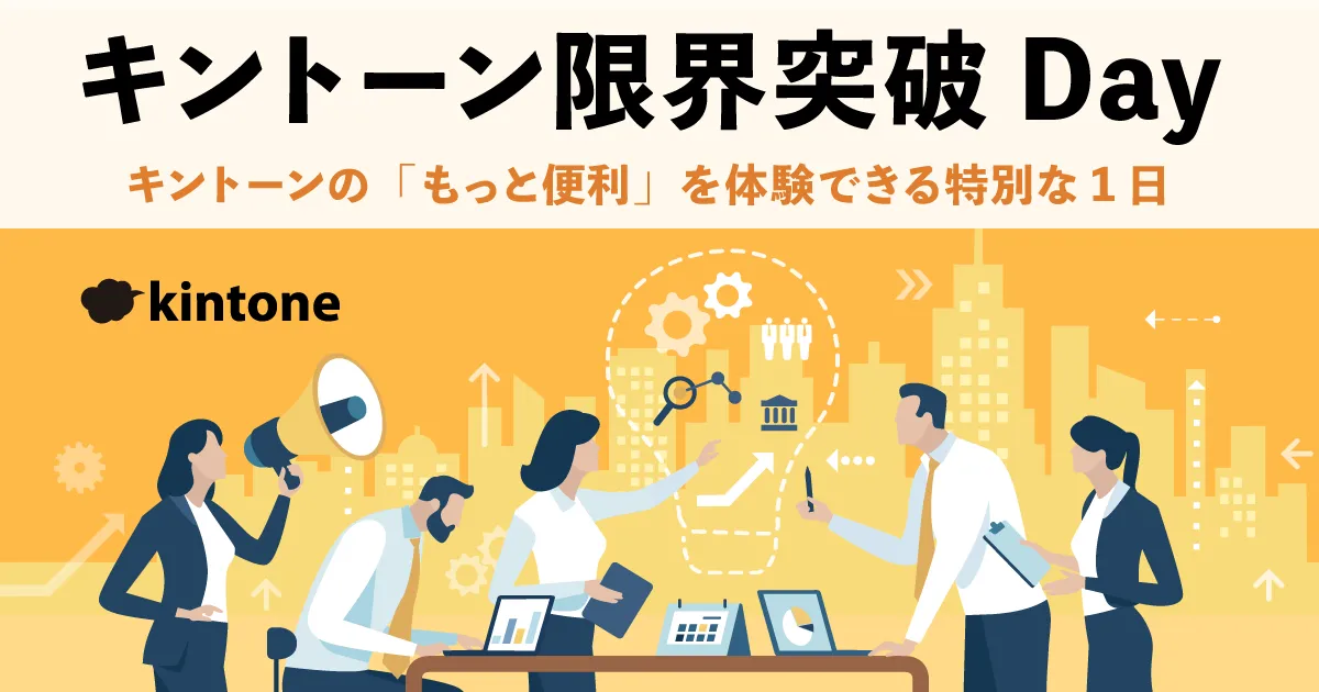 キントーン限界突破Day - キントーンの「もっと便利」を体験できる特別な1日 -