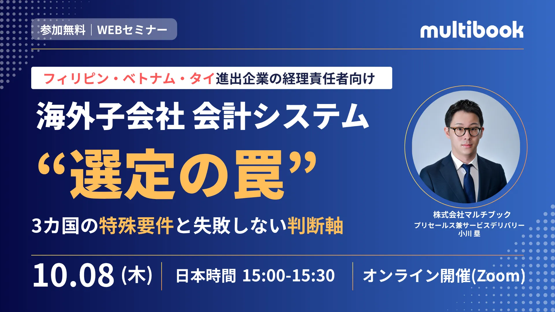 海外子会社 会計システム “選定の罠”〜 フィリピン・ベトナム・タイの特殊要件と失敗しない判断軸