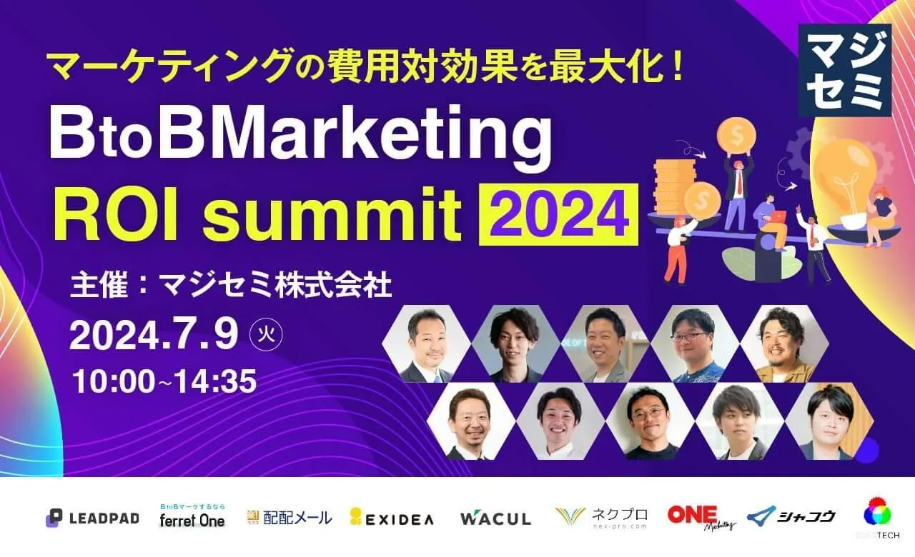【マーケティングの費用対効果を最大化！】Marketing ROI Summit 2024