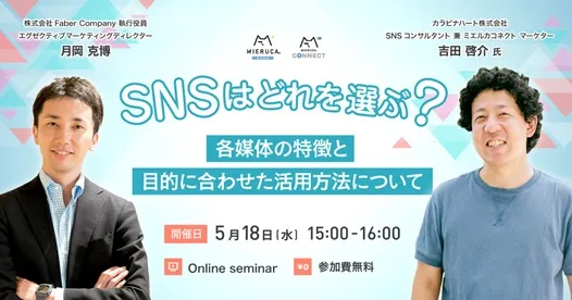 SNSはどれを選ぶ？～各媒体の特徴と目的に合わせた活用方法について～