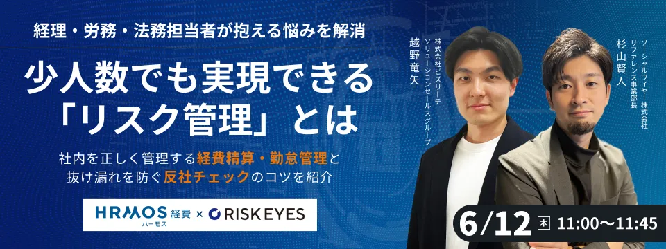 経理・労務・法務担当者が抱える悩みを解消!小人数でも実現できる「リスク管理」とは