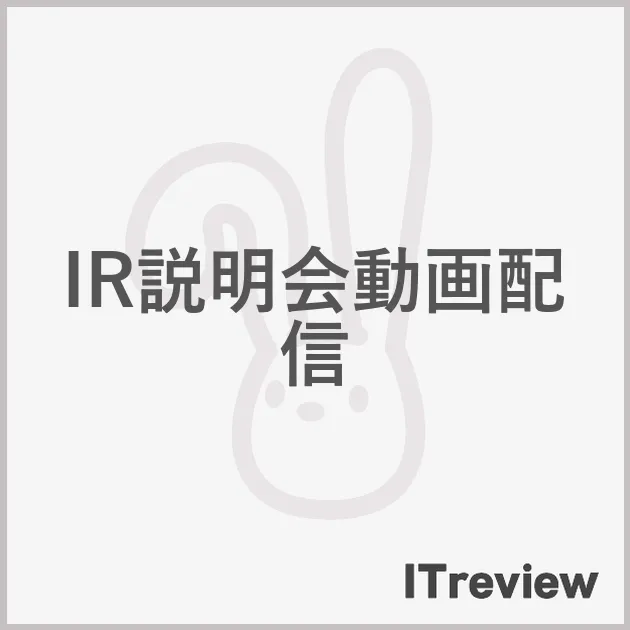 IR説明会動画配信