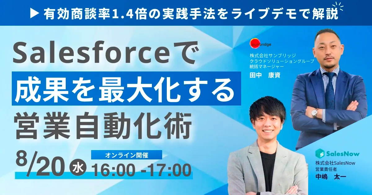 Salesforceで成果を最大化する営業自動化術｜ 有効商談率1.4倍の実践手法をライブデモで解説
