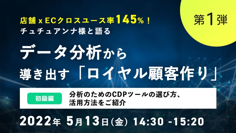 【第1弾】クロスユース率145%のチュチュアンナ様と語る データ分析から導き出す「ロイヤル顧客作り」