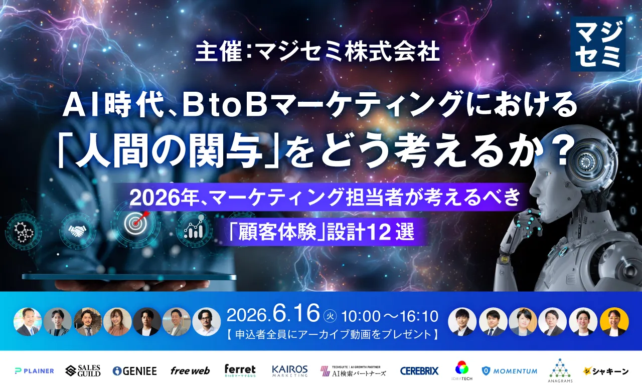 AI時代、BtoBマーケティングにおける「人間の関与」をどう考えるか？