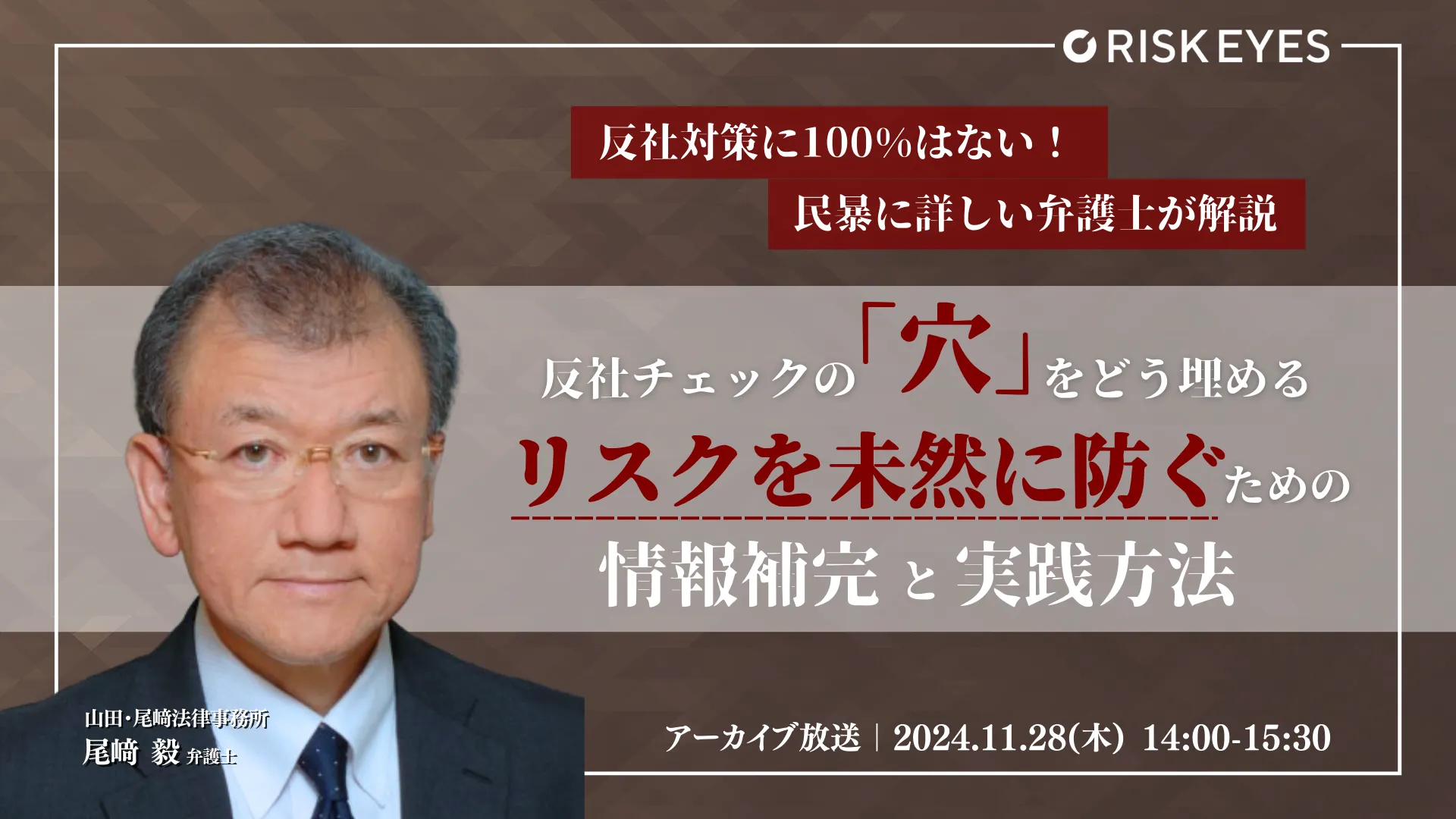 反社チェックの「穴」をどう埋める？～リスクを未然に防ぐための情報の補完と実践方法～（アーカイブ放送）