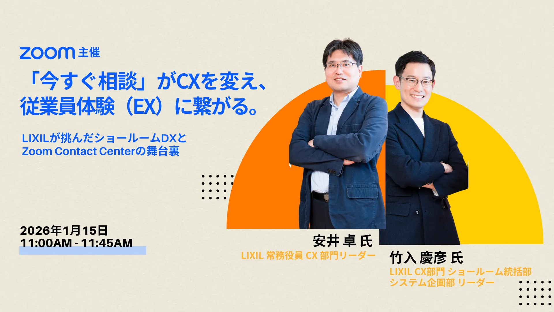 「今すぐ相談」がCXを変え、従業員体験（EX）に繋がる。LIXILが挑んだショールームDXとZoom