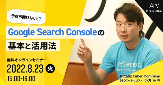 今さら聞けない！？Google Search Consoleの基本と活用法