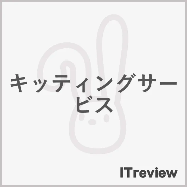 キッティングサービス