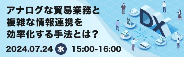 アナログな貿易業務と複雑な情報連携を効率化する手法とは？〜貿易DX実現事例〜