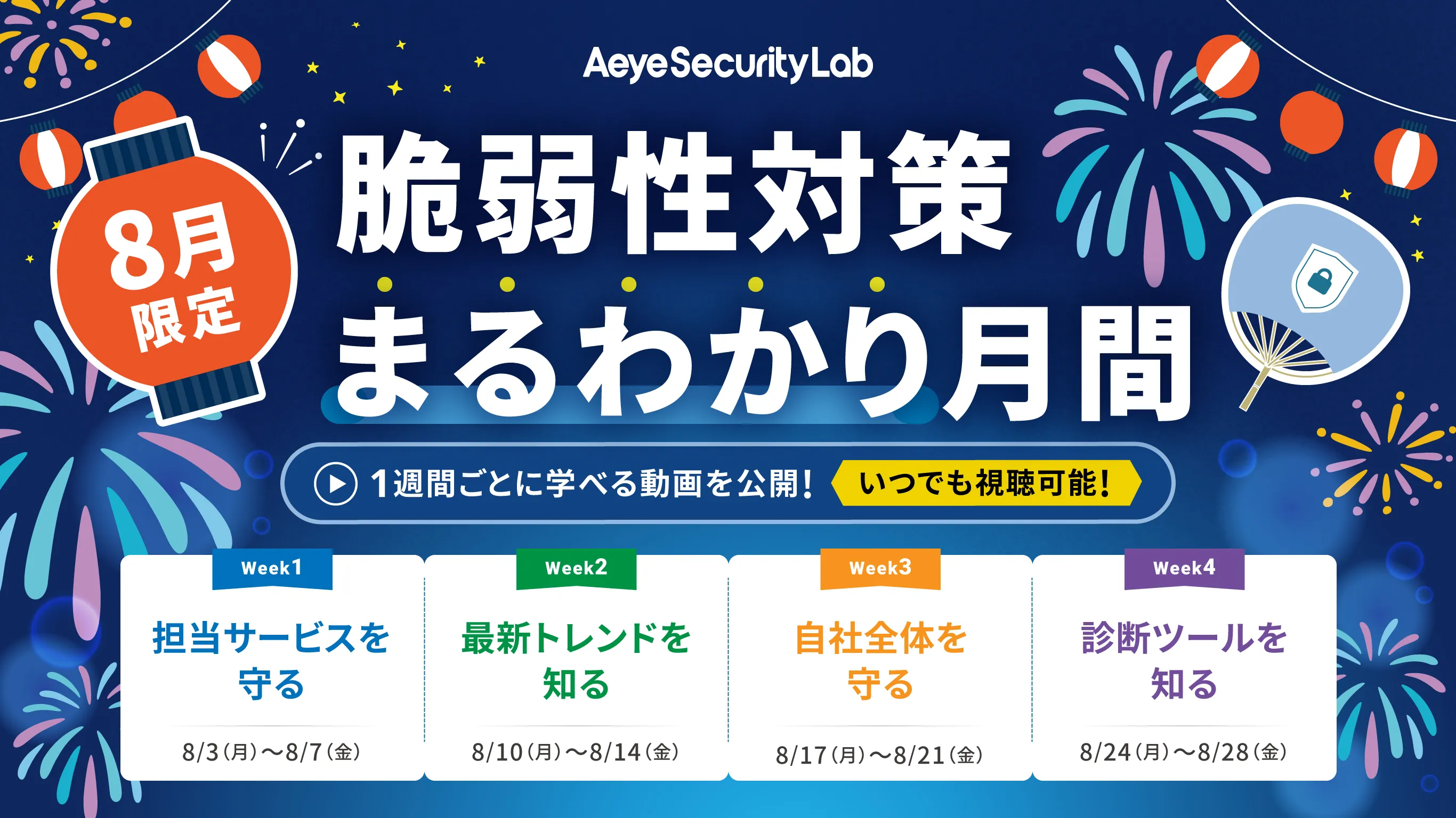 《8月限定》脆弱性対策まるわかり月間【第1週】担当サービスを守るweek