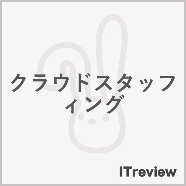 クラウドスタッフィング