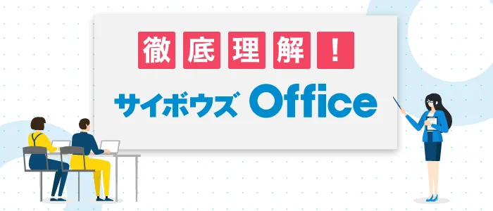 徹底理解！サイボウズ Officeセミナー