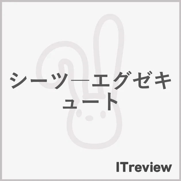 シーツ―エグゼキュート