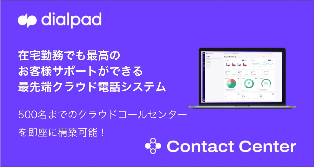 Dialpad Contact Center：在宅勤務でも最高のお客様サポートができる電話システム