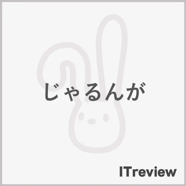 じゃるんが