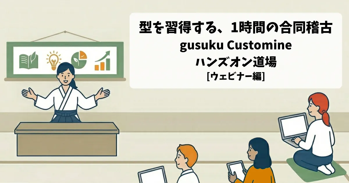 gusuku Customine ハンズオン道場 ーkintoneアプリカスタマイズ編ー